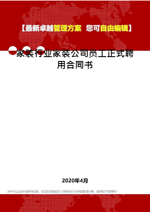 家装行业家装公司员工正式聘用合同书