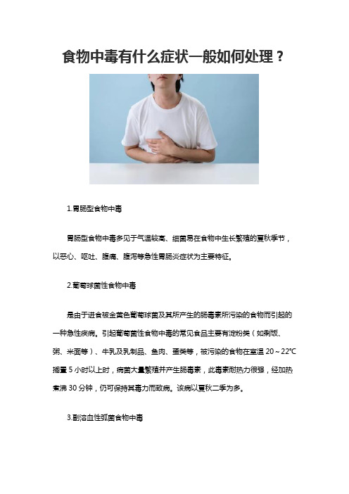 食物中毒有什么症状一般如何处理？