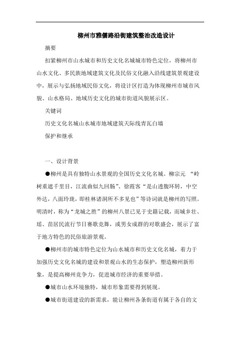 柳州市雅儒路沿街建筑整治改造设计