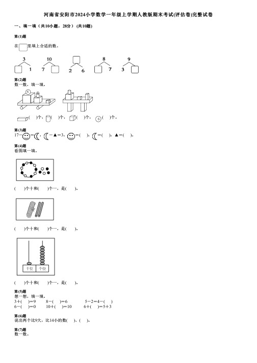 河南省安阳市2024小学数学一年级上学期人教版期末考试(评估卷)完整试卷