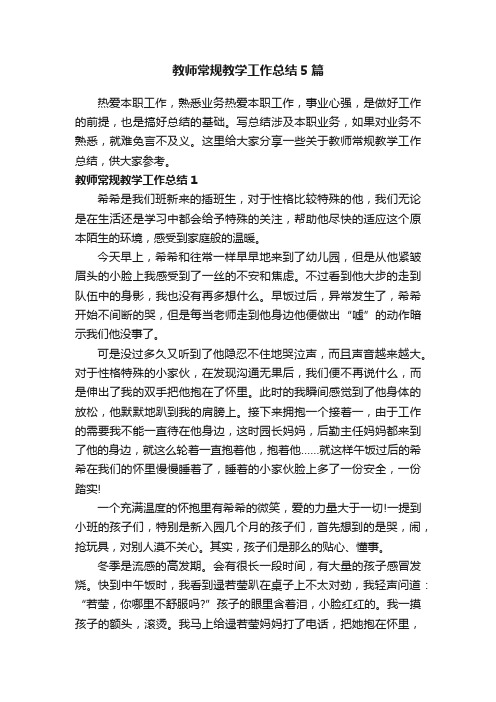 教师常规教学工作总结5篇