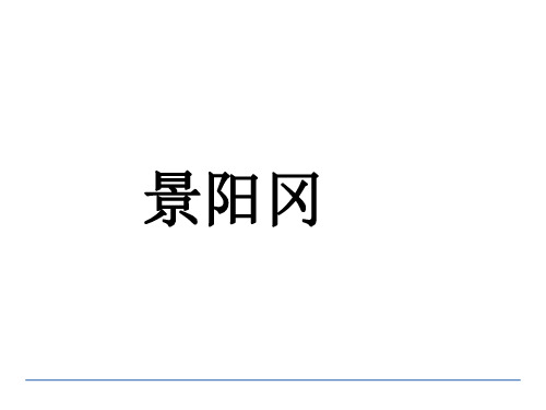 五年级下册语文课件-5.景阳冈 人教部编版(共38张PPT)(优质版)