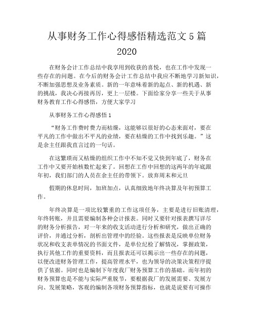 从事财务工作心得感悟精选范文5篇2020