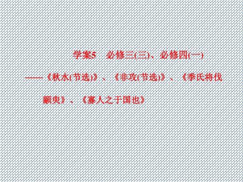 2015届江苏省高考语文一轮专用复习课件古代诗文阅读第1章5必修3(3)、必修4