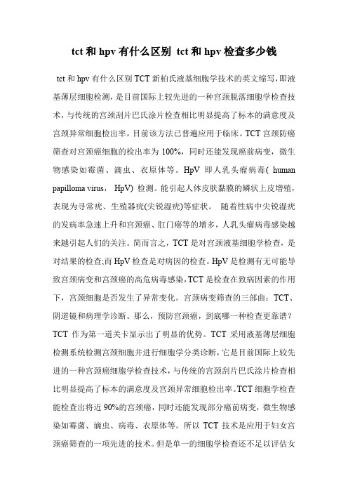 tct和hpv有什么区别 tct和hpv检查多少钱