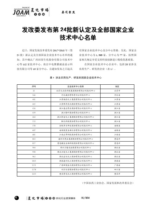 发改委发布第24批新认定及全部国家企业技术中心名单