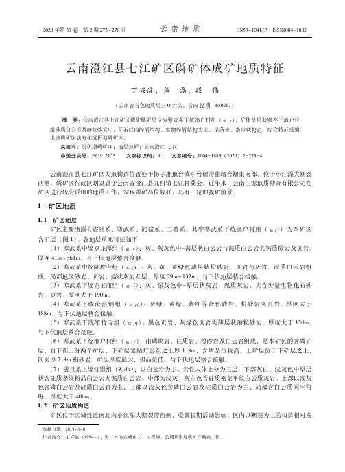 云南澄江县七江矿区磷矿体成矿地质特征