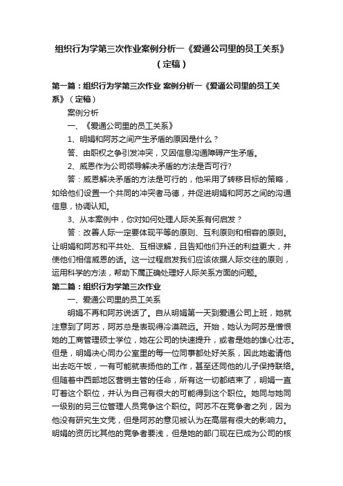 组织行为学第三次作业案例分析一《爱通公司里的员工关系》（定稿）