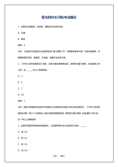 青岛网约车司机考试题目