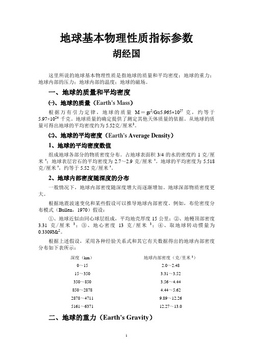 地球基本物理性质指标参数