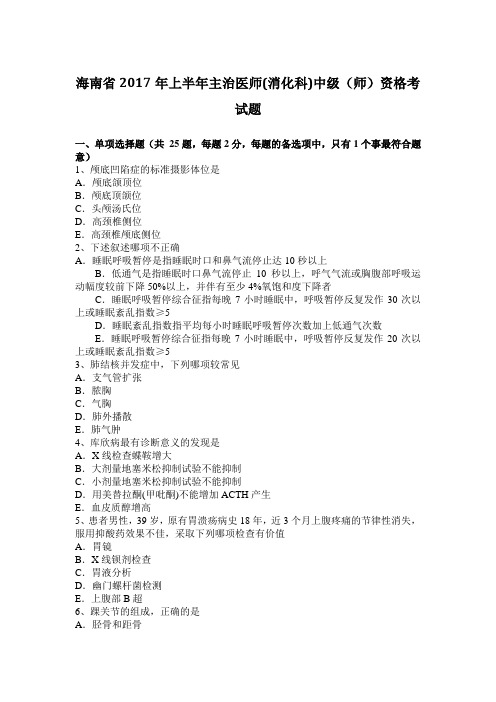 海南省2017年上半年主治医师(消化科)中级(师)资格考试题