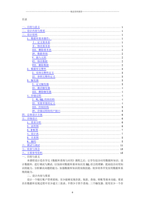 关于银行系统的数据库课程设计