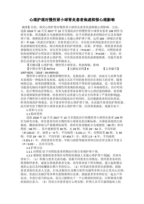 心理护理对慢性肾小球肾炎患者焦虑抑郁心理影响