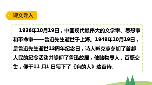 部编版语文六年级上册27.有的人——纪念鲁迅有感