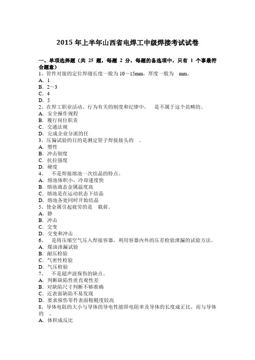 2015年上半年山西省电焊工中级焊接考试试卷