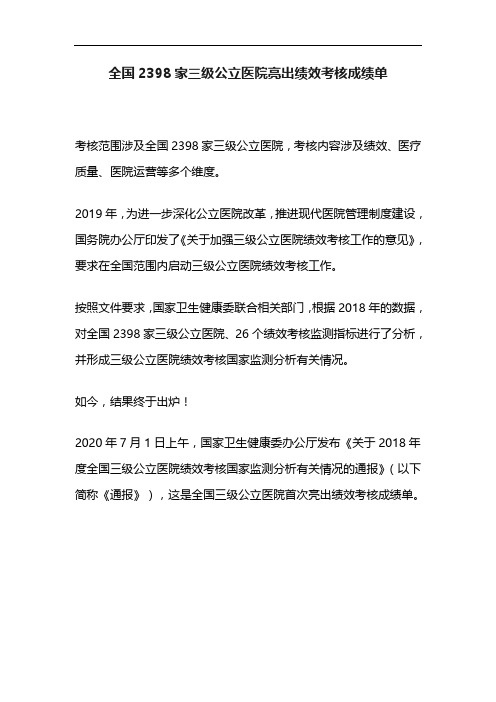 全国2398家三级公立医院亮出绩效考核成绩单