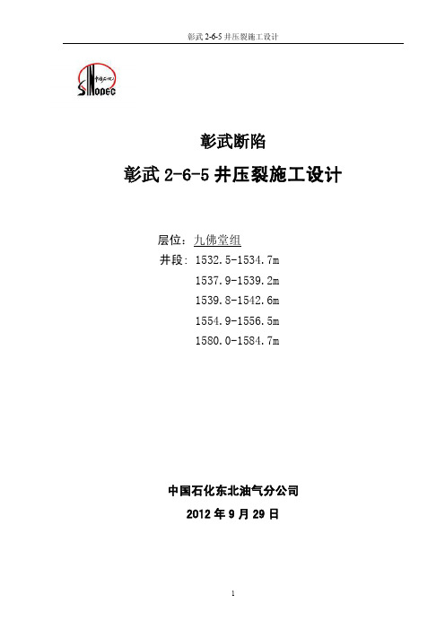 彰武2-6-5井压裂施工设计(1532.5-1584.7m)