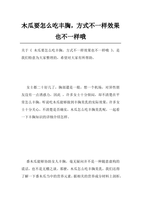 木瓜要怎么吃丰胸,方式不一样效果也不一样哦