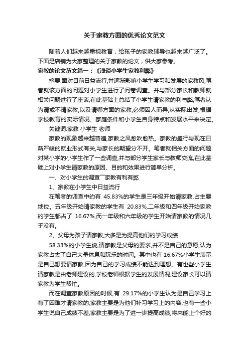 关于家教方面的优秀论文范文