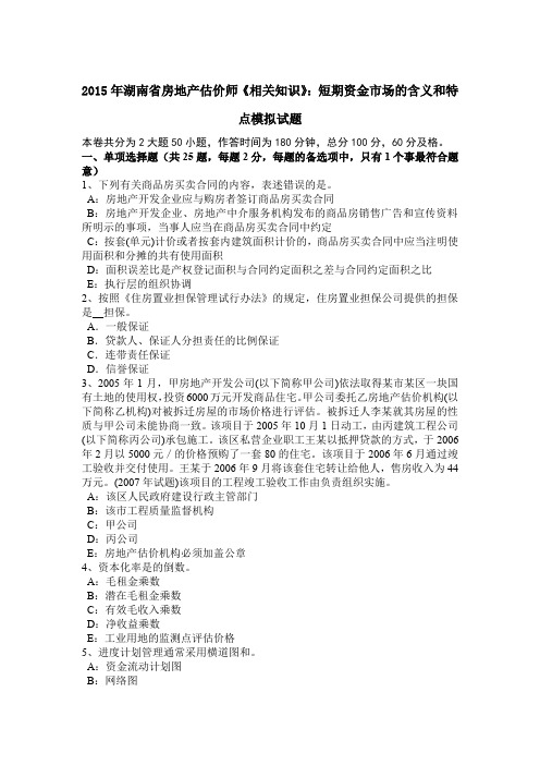 2015年湖南省房地产估价师《相关知识》:短期资金市场的含义和特点模拟试题