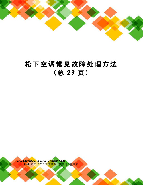 松下空调常见故障处理方法