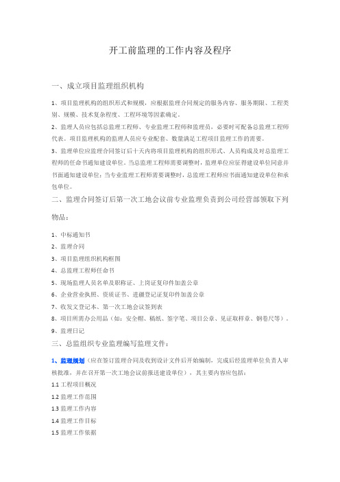 开工前监理的工作内容及程序