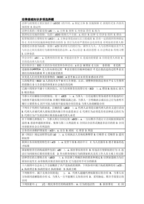 法律基础知识多项选择题