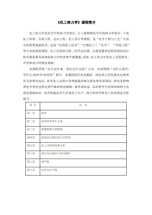 化工热力学简介