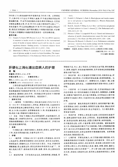 肝硬化上消化道出血病人的护理