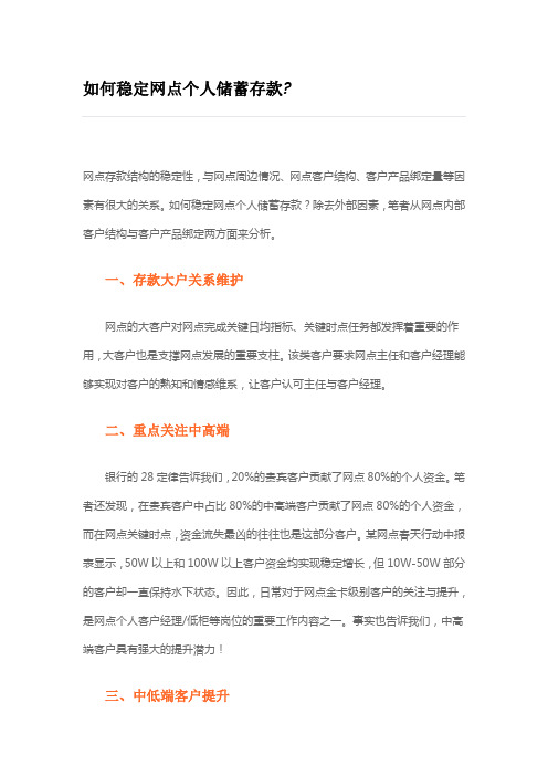 如何稳定网点个人储蓄存款