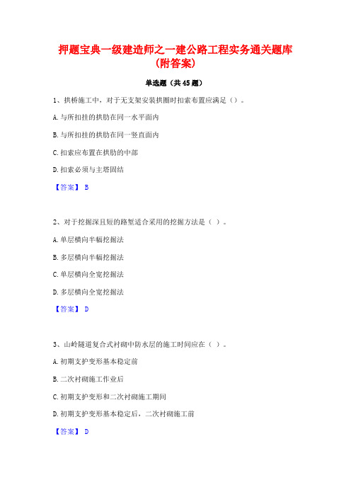 押题宝典一级建造师之一建公路工程实务通关题库(附答案)