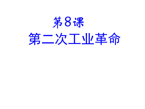 高中必修二第二次工业革命重要笔记