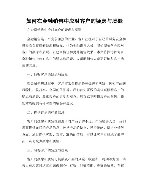 如何在金融销售中应对客户的疑虑与质疑