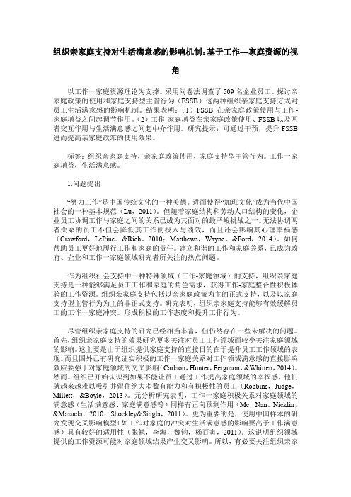 组织亲家庭支持对生活满意感的影响机制：基于工作—家庭资源的视角