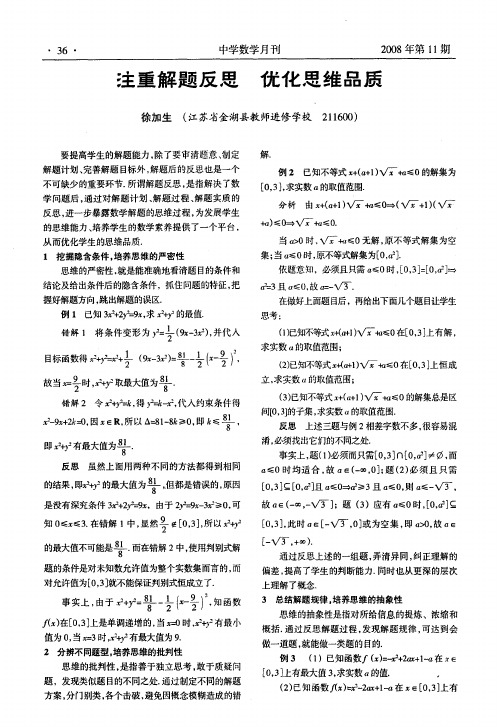 注重解题反思 优化思维品质