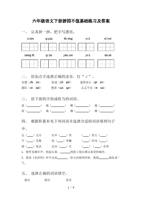 六年级语文下册游园不值基础练习及答案