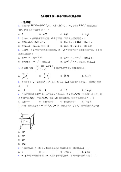 【易错题】高一数学下期中试题含答案