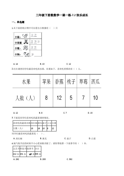 三年级下册数数学一课一练-7.2快乐成长北师大版(含答案)