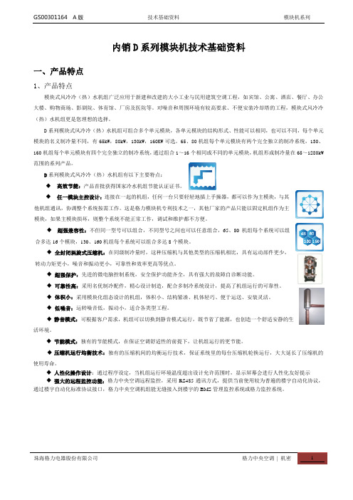 格力D系列模块机技术基础资料