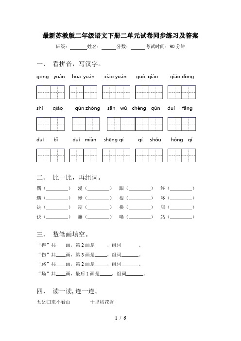 最新苏教版二年级语文下册二单元试卷同步练习及答案