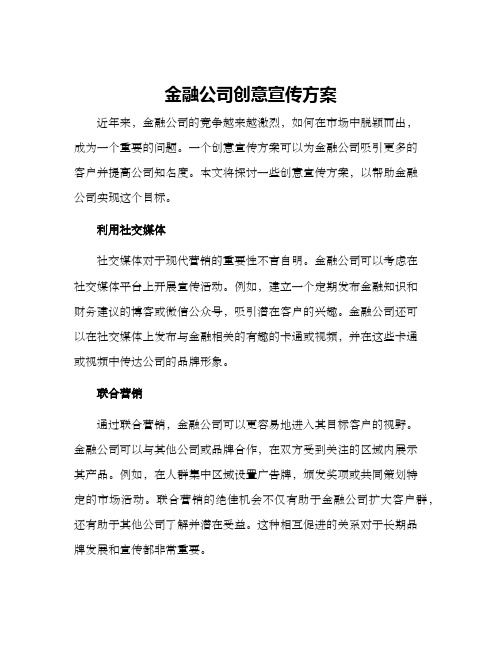 金融公司创意宣传方案