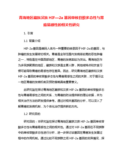 青海地区藏族汉族HIF—2a基因单核苷酸多态性与胃癌易感性的相关性研究