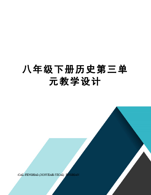 八年级下册历史第三单元教学设计