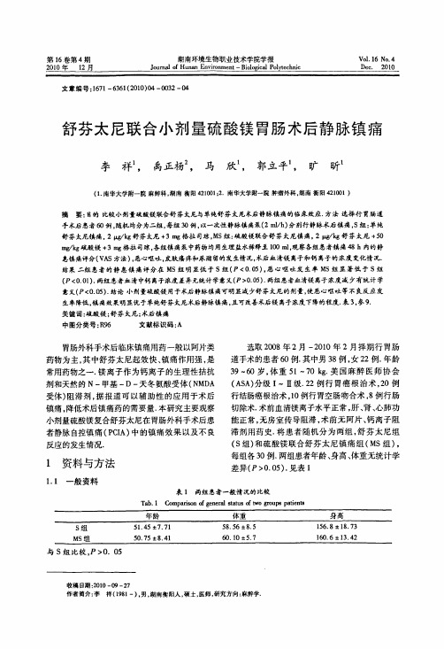 舒芬太尼联合小剂量硫酸镁胃肠术后静脉镇痛