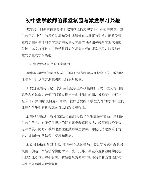 初中数学教师的课堂氛围与激发学习兴趣