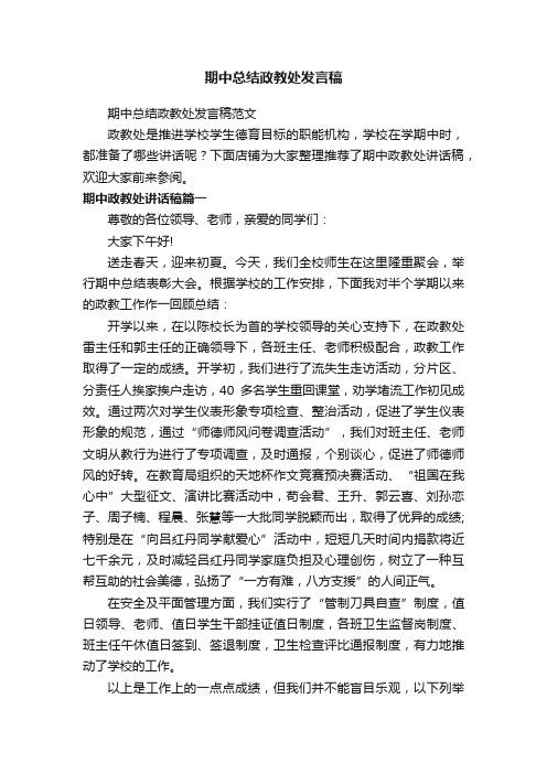 期中总结政教处发言稿