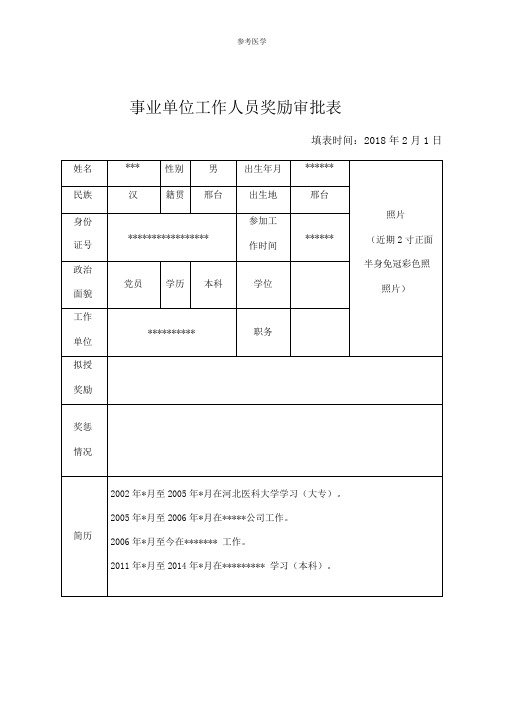 事业单位工作人员奖励审批表