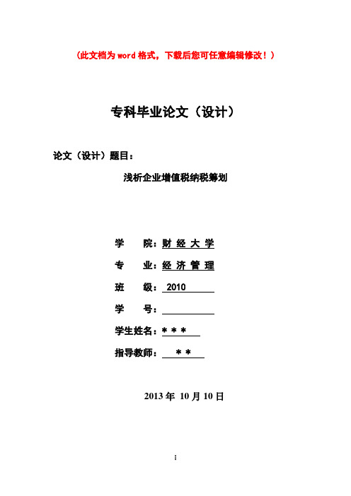 浅析企业增值税纳税筹划毕业设计