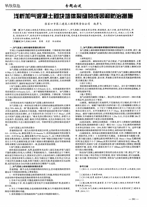 浅析加气混凝土砌块墙体裂缝的成因和防治措施