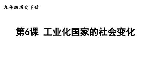 初中九年级下册历史精品教学课件 第二单元 第二次工业革命和近代科学文化 第6课 工业化国家的社会变化